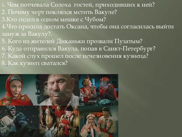 1. Чем потчевала Солоха гостей, приходивших к ней? 2. Почему