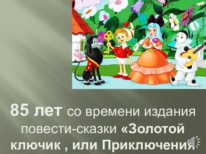 85 лет со времени издания повести-сказки «Золотой ключик , или Приключения Буратино» А.Н. Толстого (1936)