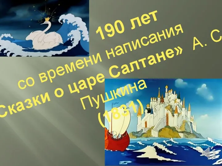 190 лет со времени написания «Сказки о царе Салтане» А. С. Пушкина (1831)