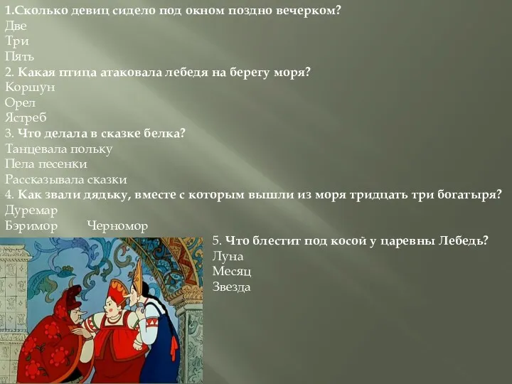 1.Сколько девиц сидело под окном поздно вечерком? Две Три Пять