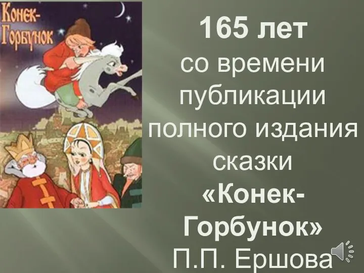 165 лет со времени публикации полного издания сказки «Конек-Горбунок» П.П. Ершова (1856)