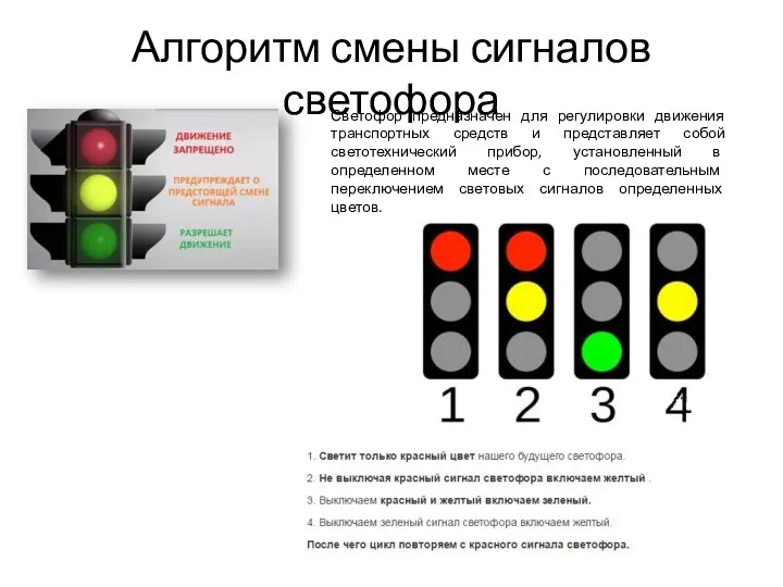 Алгоритм смены сигналов светофора Светофор предназначен для регулировки движения транспортных