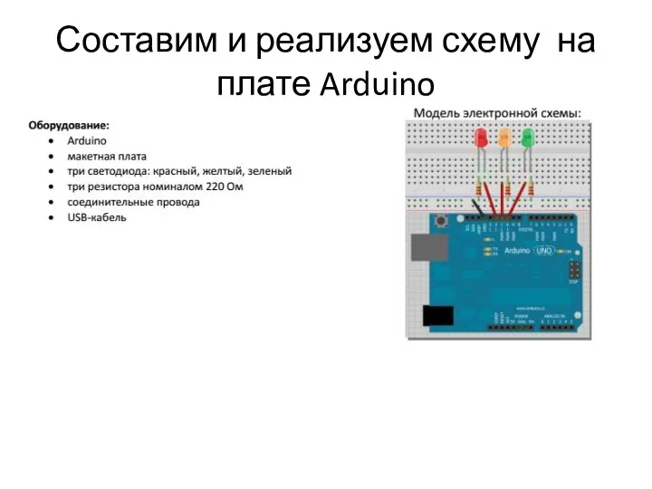 Составим и реализуем схему на плате Arduino