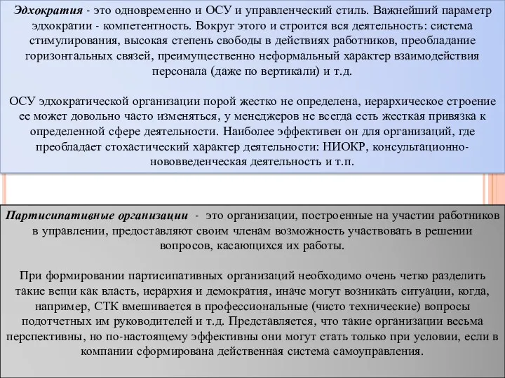 Партисипативные организации - это организации, построенные на участии работников в