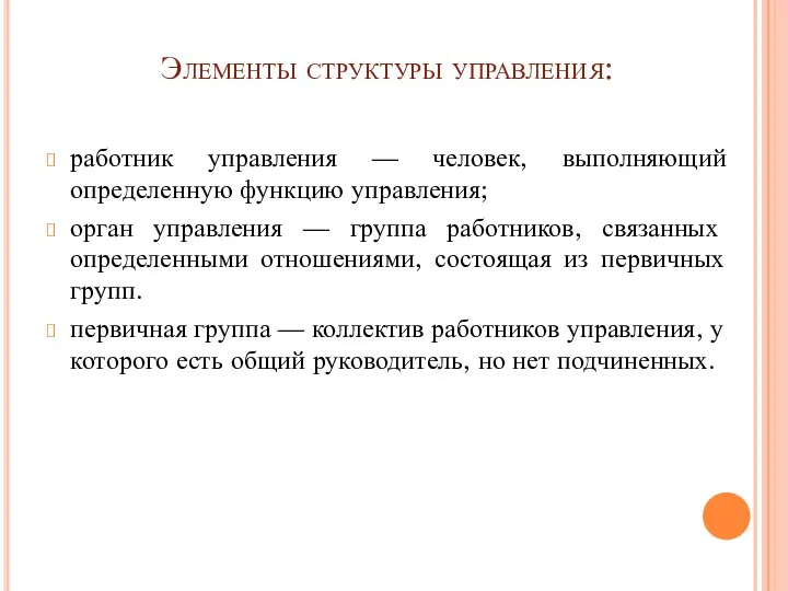 Элементы структуры управления: работник управления — человек, выполняющий определенную функцию