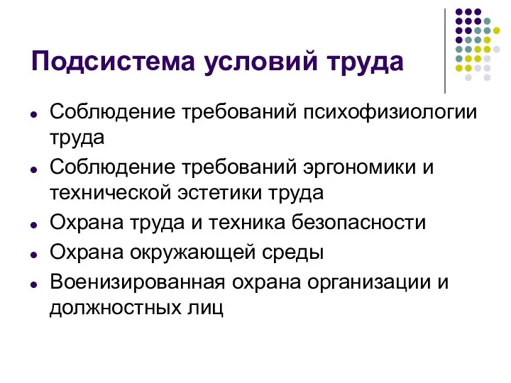 Подсистема условий труда Соблюдение требований психофизиологии труда Соблюдение требований эргономики и технической эстетики