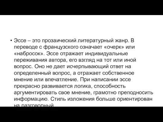 Эссе – это прозаический литературный жанр. В переводе с французского