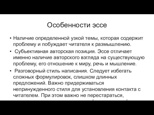 Особенности эссе Наличие определенной узкой темы, которая содержит проблему и