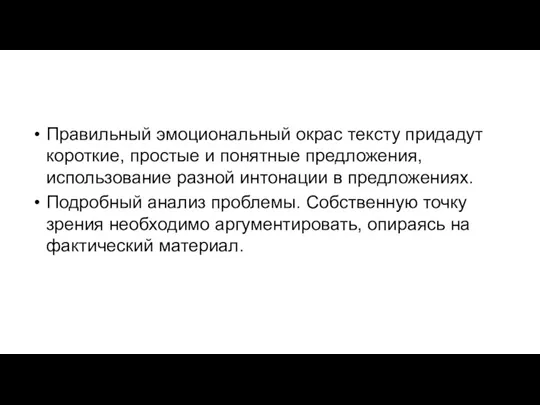 Правильный эмоциональный окрас тексту придадут короткие, простые и понятные предложения,