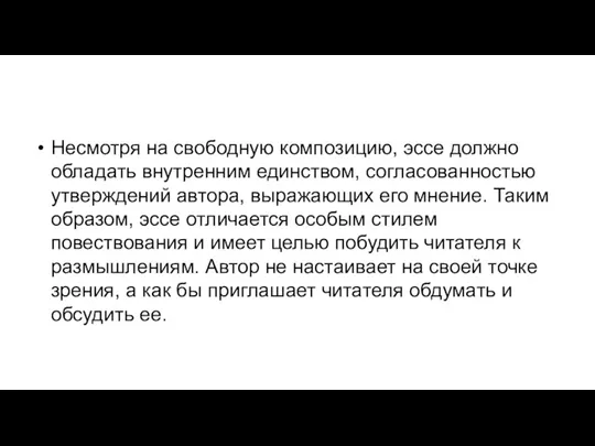 Несмотря на свободную композицию, эссе должно обладать внутренним единством, согласованностью