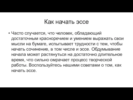 Как начать эссе Часто случается, что человек, обладающий достаточным красноречием