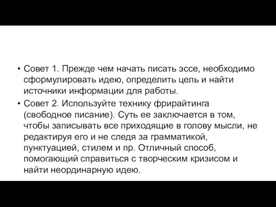 Совет 1. Прежде чем начать писать эссе, необходимо сформулировать идею,