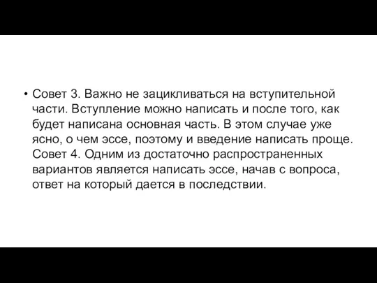 Совет 3. Важно не зацикливаться на вступительной части. Вступление можно