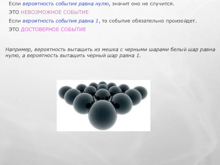 Если вероятность события равна нулю, значит оно не случится. ЭТО