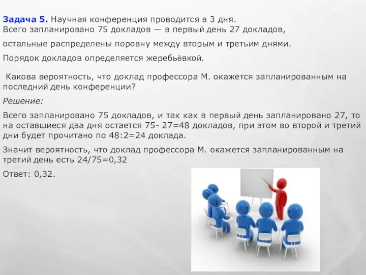 Задача 5. Научная конференция проводится в 3 дня. Всего запланировано