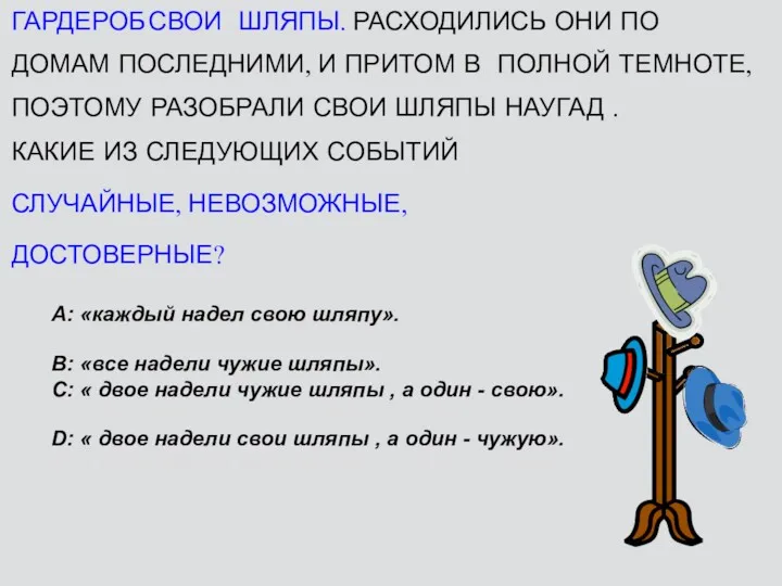 ТРИ ГОСПОДИНА, ПРИДЯ В РЕСТОРАН , СДАЛИ В ГАРДЕРОБ СВОИ