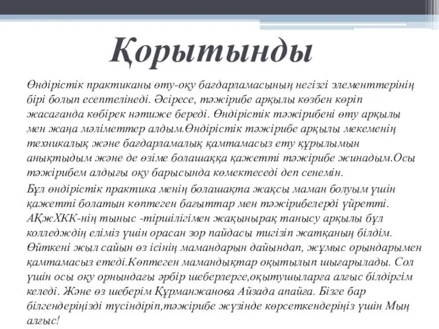 Қорытынды Өндірістік практиканы өту-оқу бағдарламасының негізгі элементтерінің бірі болып есептелінеді.