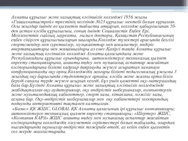 Алматы құрылыс және халықтық кәсіпшілік колледжі 1956 жылы «Главалматыстрой» трестінің