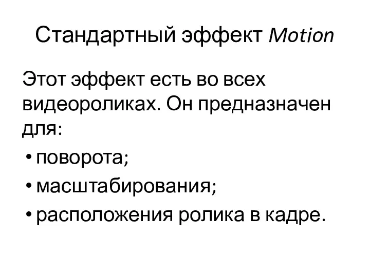 Стандартный эффект Motion Этот эффект есть во всех видеороликах. Он