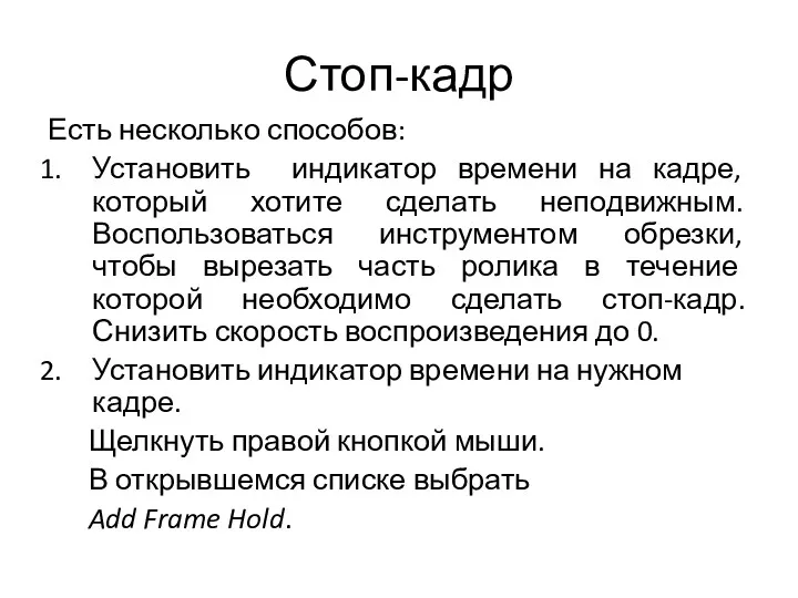 Стоп-кадр Есть несколько способов: Установить индикатор времени на кадре, который