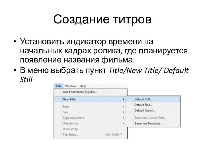 Создание титров Установить индикатор времени на начальных кадрах ролика, где