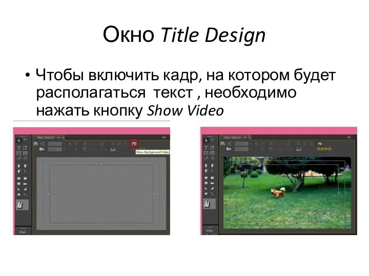 Окно Title Design Чтобы включить кадр, на котором будет располагаться