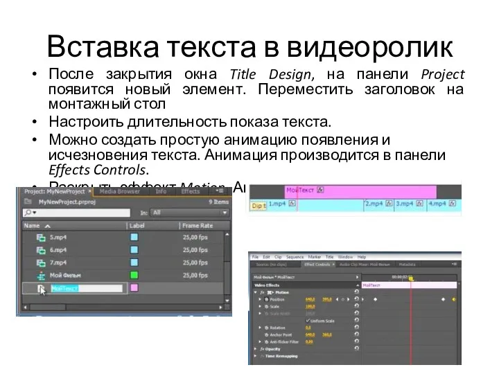 Вставка текста в видеоролик После закрытия окна Title Design, на