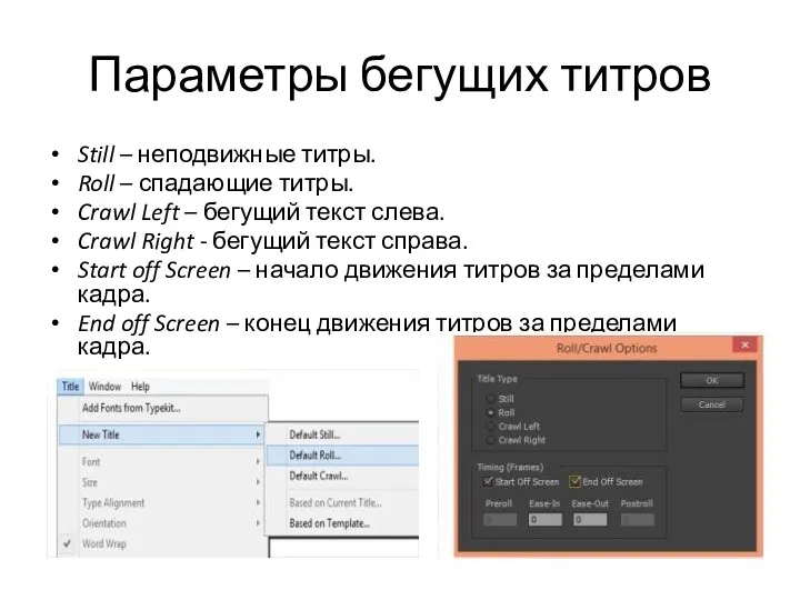 Параметры бегущих титров Still – неподвижные титры. Roll – спадающие