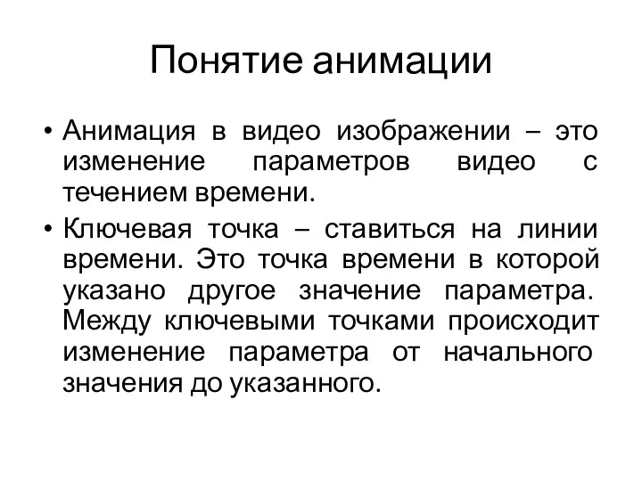 Понятие анимации Анимация в видео изображении – это изменение параметров