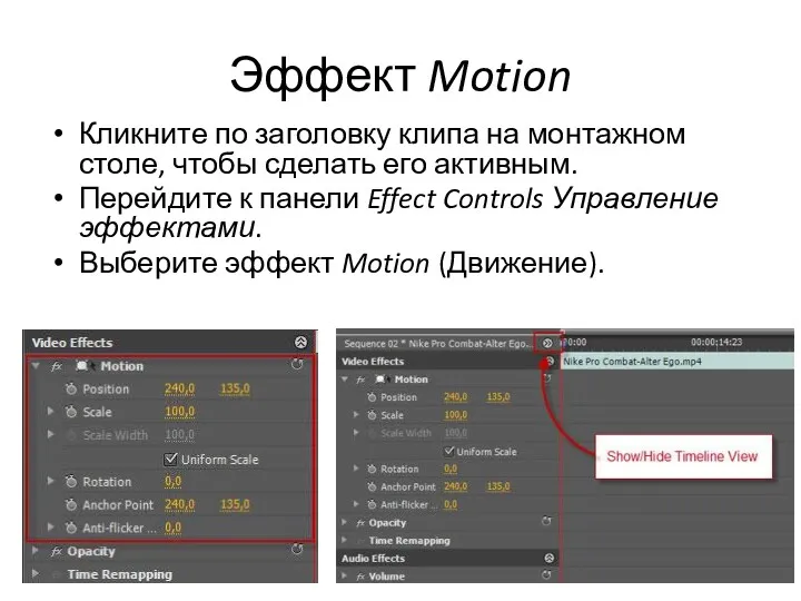 Эффект Motion Кликните по заголовку клипа на монтажном столе, чтобы