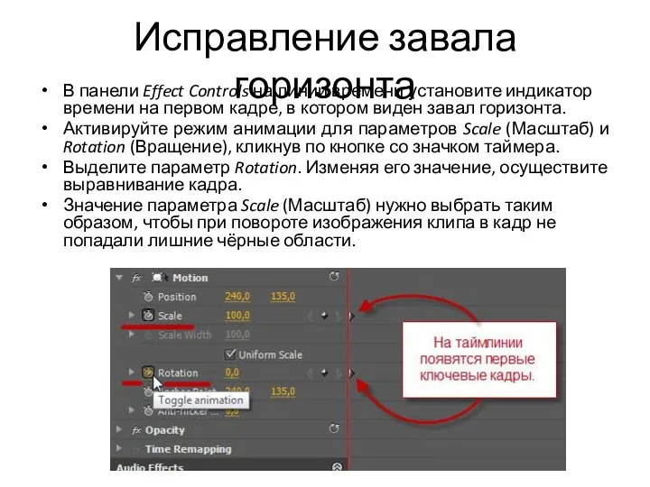 Исправление завала горизонта В панели Effect Controls на линии времени