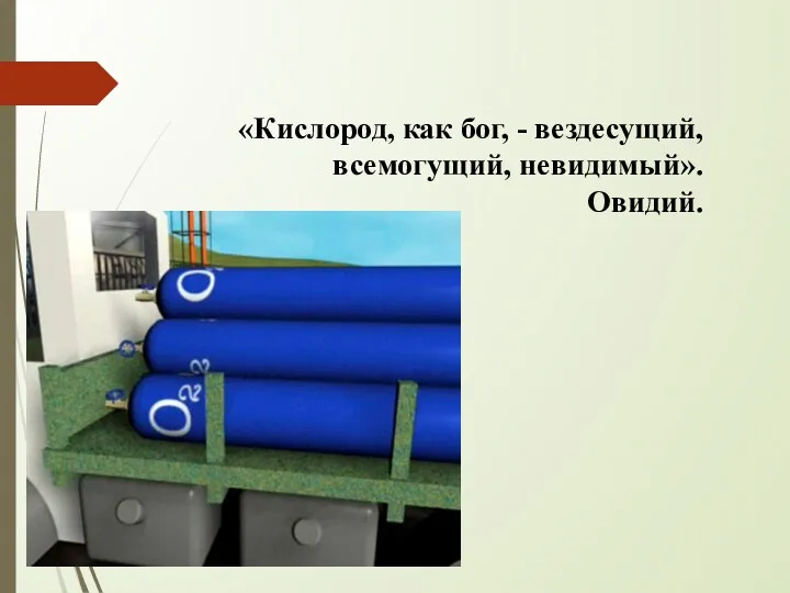 «Кислород, как бог, - вездесущий, всемогущий, невидимый». Овидий.