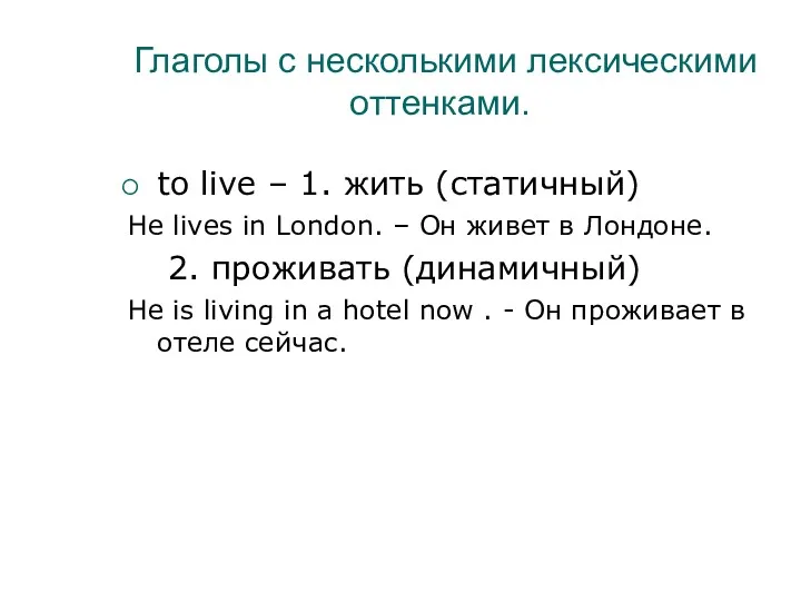 Глаголы с несколькими лексическими оттенками. to live – 1. жить