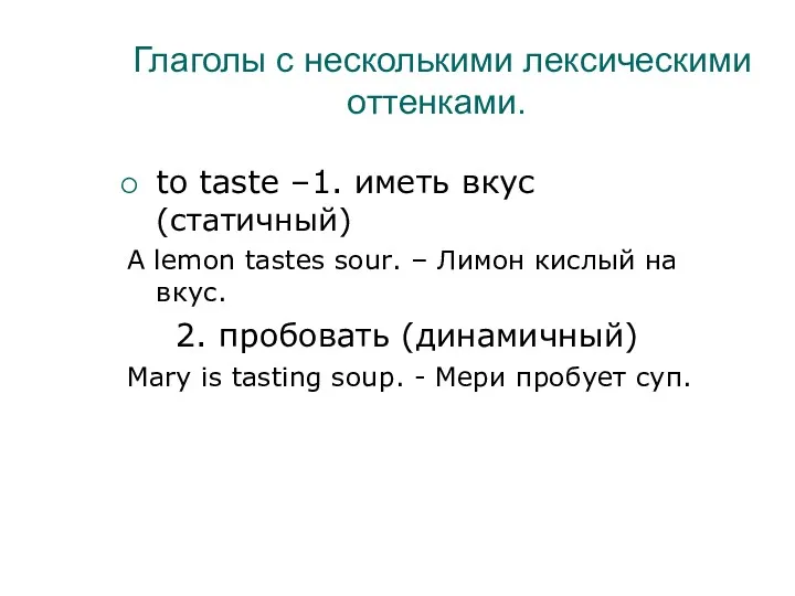 Глаголы с несколькими лексическими оттенками. to taste –1. иметь вкус