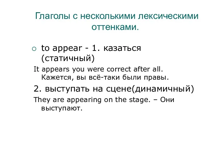 Глаголы с несколькими лексическими оттенками. to appear - 1. казаться