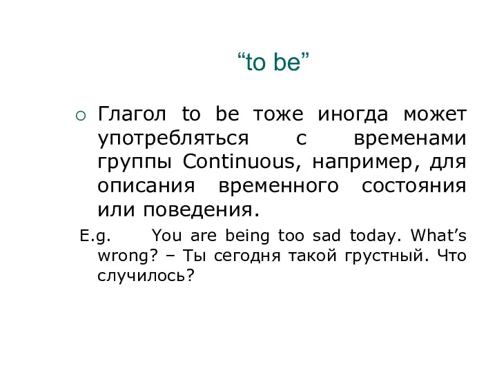 “to be” Глагол to be тоже иногда может употребляться с