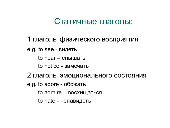 Статичные глаголы: 1.глаголы физического восприятия e.g. to see - видеть