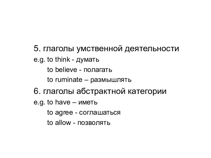 5. глаголы умственной деятельности e.g. to think - думать to