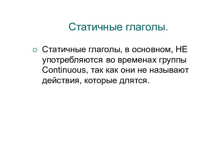 Статичные глаголы. Статичные глаголы, в основном, НЕ употребляются во временах