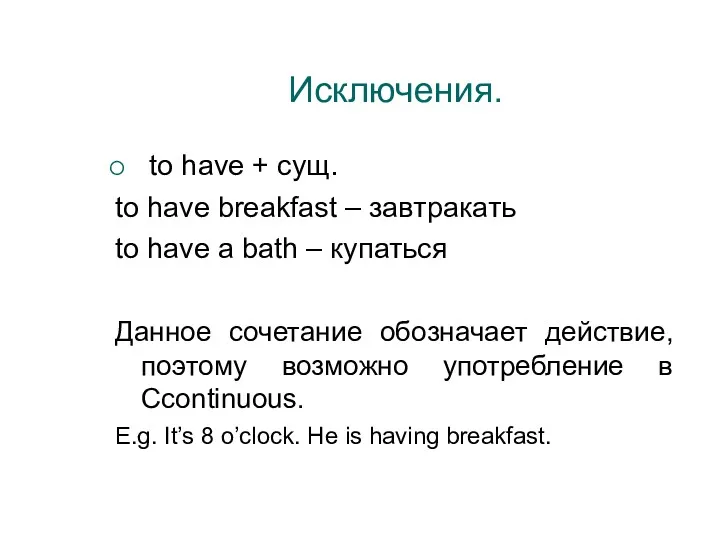 Исключения. to have + сущ. to have breakfast – завтракать