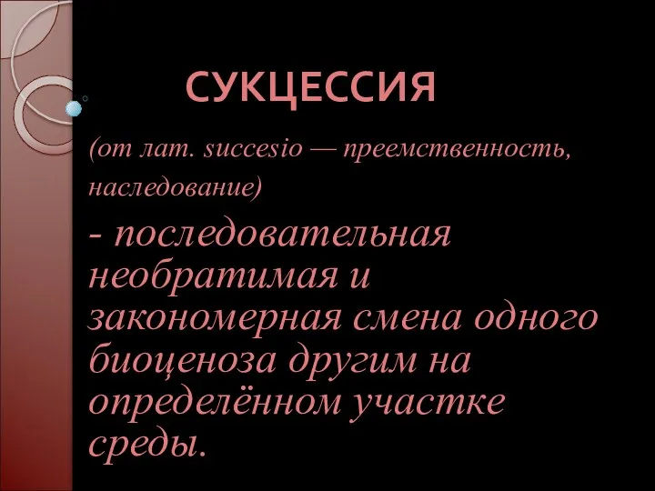 СУКЦЕССИЯ (от лат. succesio — преемственность, наследование) - последовательная необратимая