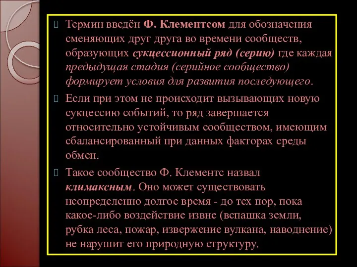 Термин введён Ф. Клементсом для обозначения сменяющих друг друга во