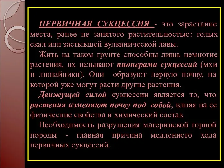 ПЕРВИЧНАЯ СУКЦЕССИЯ - это зарастание места, ранее не занятого растительностью: