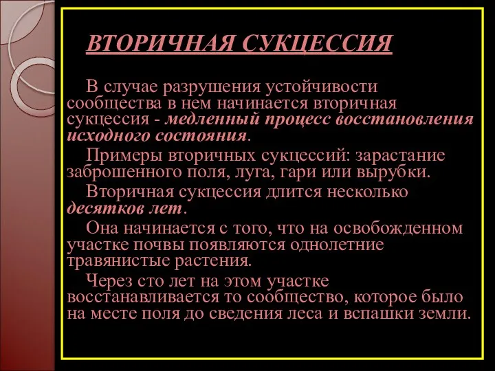 ВТОРИЧНАЯ СУКЦЕССИЯ В случае разрушения устойчивости сообщества в нем начинается