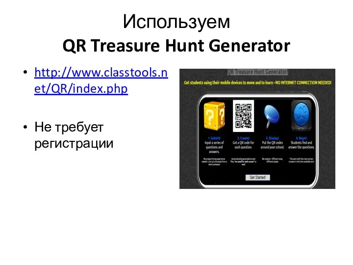 Используем QR Treasure Hunt Generator http://www.classtools.net/QR/index.php Не требует регистрации