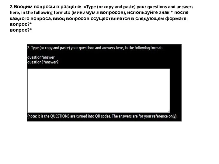 2.Вводим вопросы в разделе: «Type (or copy and paste) your