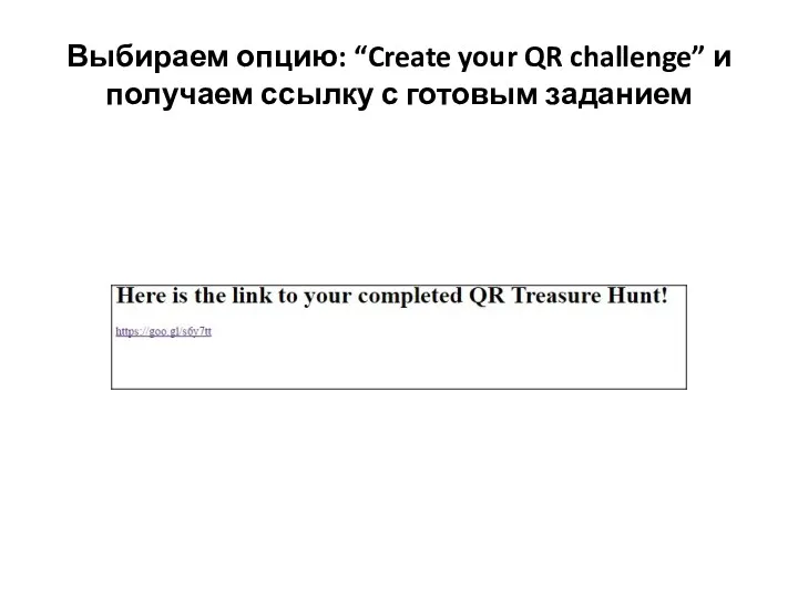 Выбираем опцию: “Create your QR challenge” и получаем ссылку с готовым заданием