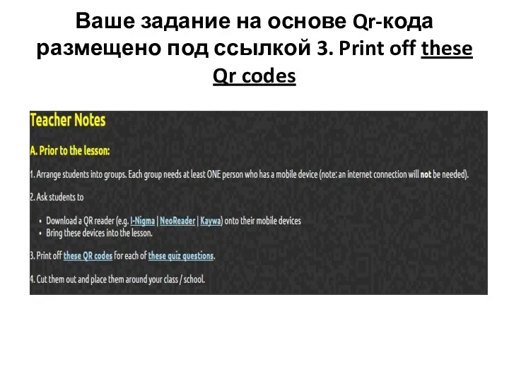 Ваше задание на основе Qr-кода размещено под ссылкой 3. Print off these Qr codes