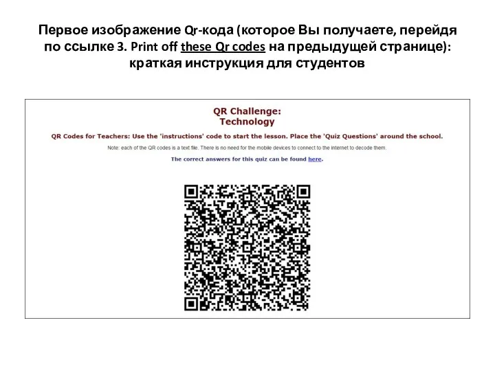 Первое изображение Qr-кода (которое Вы получаете, перейдя по ссылке 3.