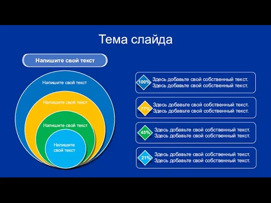 Напишите свой текст Напишите свой текст Напишите свой текст Напишите